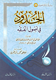 غلاف كتاب الحدود في أصول الفقه