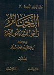 غلاف كتاب الجنائز وأحوال الموتى وأمور الآخرة