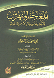 غلاف كتاب المعجم المفهرس للأحاديث النبوية والآثار السلفية أبي اسحاق الحويني