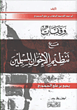 غلاف كتاب وقفات مع تنظيم الإخوان المسلمين