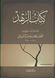 غلاف كتاب كتاب الزهد