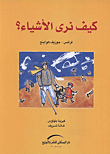 غلاف كتاب كيف نري الأشياء؟