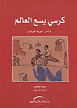 غلاف كتاب كرسي يسع العالم