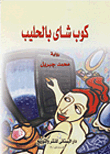 غلاف كتاب كوب شاي بالحليب