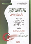 غلاف كتاب فتاوى العلماء الأكابر فيما أهدر من دماء فل الجزائر ( الكتاب الثاني عن ملف الجزائر)