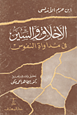 غلاف كتاب الأخلاق والسير فى مداواة النفوس