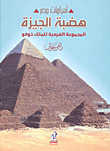 غلاف كتاب هضبة الجيزة المجموعة الهرمية للملك خوفو “الجزء الثالث”