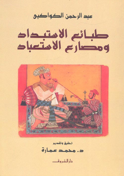 غلاف كتاب طبائع الاستبداد ومصارع الاستعباد