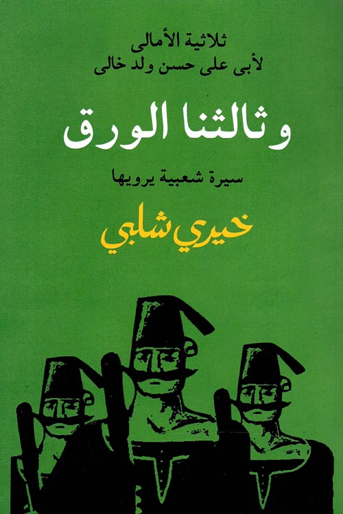 غلاف كتاب وثالثنا الورق ” سيرة شعبية يرويها خيرى شلبى”