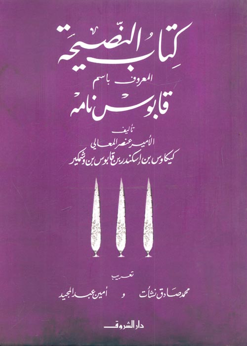 غلاف كتاب كتاب النصيحة المعروف باسم قابوس نامة