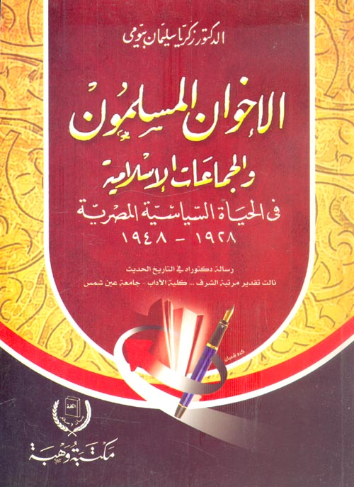 غلاف كتاب الاخوان المسلمون والجماعات الاسلامية في الحياة السياسية المصرية”1928-1948″