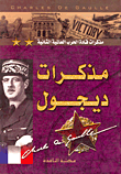 غلاف كتاب مذكرات ديجول