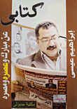 غلاف كتاب كتابى عن مبارك وعصره ومصره