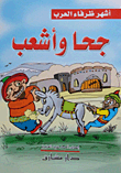 غلاف كتاب أشهر ظرفاء العرب ” جحا وأشعب”