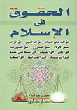 غلاف كتاب الحقوق فى الإسلام