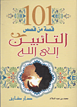 غلاف كتاب 101 قصة من قصص التائبين إلى الله