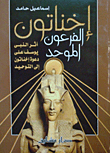غلاف كتاب إخناتون الفرعون الموحد “أثر النبى يوسف علي دعوة إخناتون إلى التوحيد”