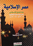 غلاف كتاب مصر الإسلامية منذ الفتح الإسلامى وحتى نهاية الدولة الفاطمية “567-21هـ/ 1171-641مـ”