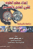 غلاف كتاب إعداد معلم العلوم للقرن الحادى والعشرين “دراسة تطبيقية”