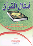 غلاف كتاب أمثال القرآن