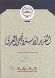 غلاف كتاب التقرير الاستراتيجي العربي 2006-2007