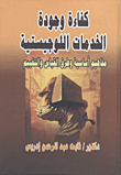 غلاف كتاب كفاءة وجودة الخدمات اللوجيستية “مفاهيم أساسية وطرق القياس والتقييم”