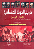 غلاف كتاب تاريخ الدولة العثمانية “النشأة- الإزدهار” وفق المصادر العثمانية المعاصرة والدراسات التركية