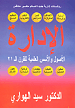 غلاف كتاب الادارة الاصول والاسس العلمية للقرن 21 “روشتات إدارية جديدة لعالم متغير متنافس”