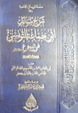 غلاف كتاب شرح مسائل ابن جماعة التونسى فى البيوع