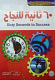 غلاف كتاب 60 ثانية للنجاح