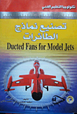 غلاف كتاب تصنيع نماذج الطائرات