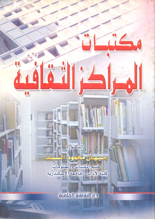 غلاف كتاب مكتبات المراكز الثقافية