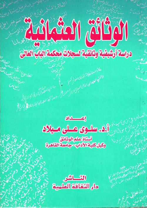 غلاف كتاب الوثائق العثمانية ” دراسة أرشيفية وثائقية لسجلات محكمة الباب العالى “