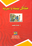 غلاف كتاب مشاكل بيئية وأسرية