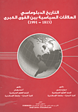 غلاف كتاب التاريخ الدبلوماسى “العلاقات السياسية بين القوى الكبرى 1815- 1991”