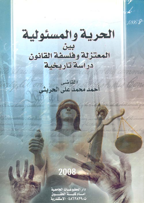 غلاف كتاب الحرية والمسئولية بين المعتزلة وفلسفة القانون “دراسة تاريخية”