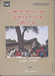 غلاف كتاب نحو إرساء قواعد العدل والسلام والإنصاف فى دارفور