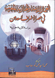 غلاف كتاب العمائر الدينية والجنائزية بالمغرب في عصر الأشراف السعديين “دراسة آثارية معمارية”