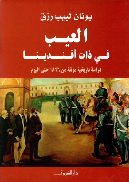 غلاف كتاب العيب في ذات أفندينا ” دراسة تاريخية موثقة من 1866 حتى اليوم “