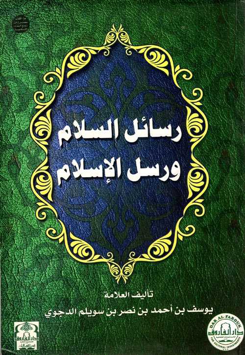 غلاف كتاب رسائل السلام ورسل الإسلام