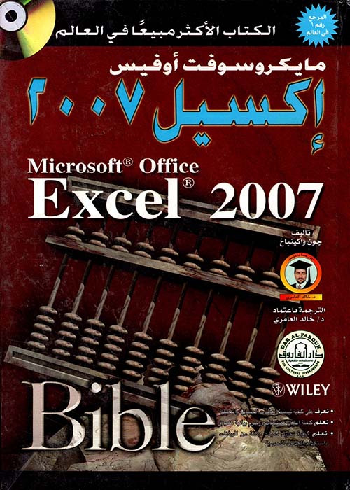 غلاف كتاب مايكروسوفت أوفيس إكسيل 2007