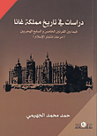 غلاف كتاب دراسات فى تاريخ ممكلة غانا فيما بين القرنين الخامس والسابع الهجريين (مرحلة انتشار الإسلام)