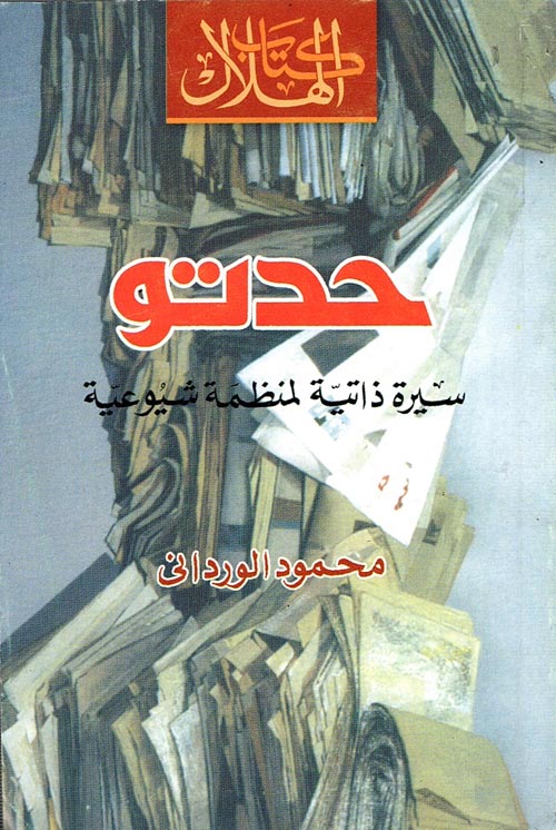 غلاف كتاب حدتو ” سيرة ذاتية لمنظمة شيوعية “