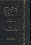 غلاف كتاب ولاية الفقية عند الشيعة الإثنى عشرية وموقف الإسلام منها