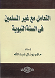 غلاف كتاب التعامل مع غير المسلمين فى السنة النبوية