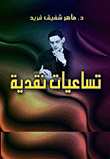 غلاف كتاب تساعيات نقدية