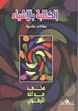 غلاف كتاب الكتابة بالأشياء “مقالات نقدية”