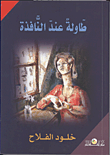 غلاف كتاب طاولة عند النافذة