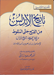 غلاف كتاب تاريخ الأندلس من الفتح السقوط من خلال مخطوط (تاريخ الأندلس)