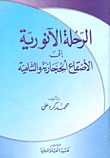 غلاف كتاب الرحلة الأنوارية إلى الأصفاع الحجازية والشامية